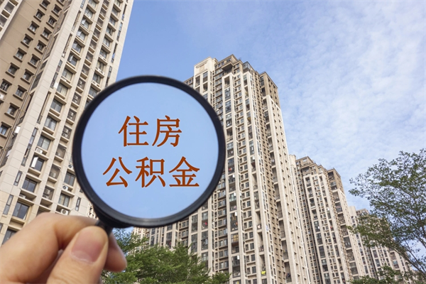 宜昌市住房公积金怎么取出来（市住房公积金怎么提取）