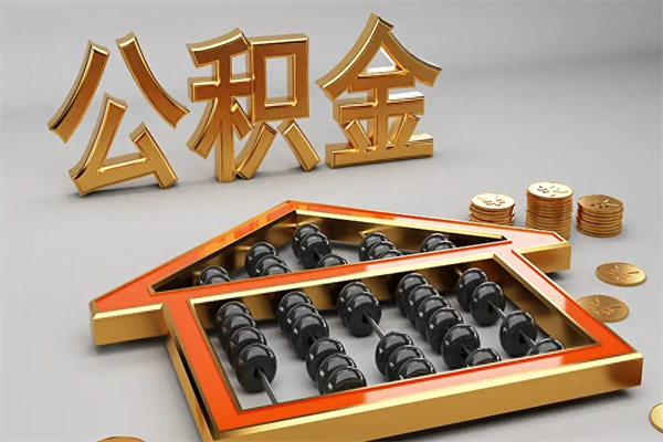 宜昌离开公积金全部提出（住房公积金离开单位是否可以提取）