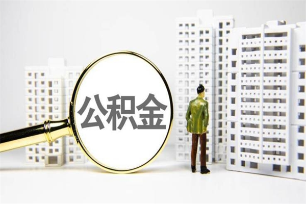 宜昌离职住房公积金怎么取（离职公积金取出流程）