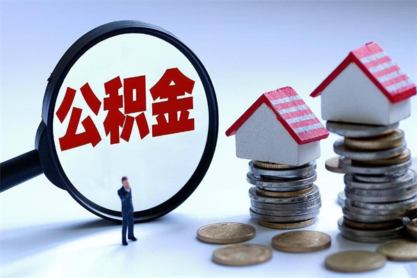 宜昌公积金代取2022（代取公积金的陷阱）