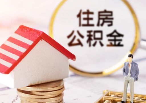 宜昌离职后取住房公积金证件（离职后提取公积金需要什么证件）