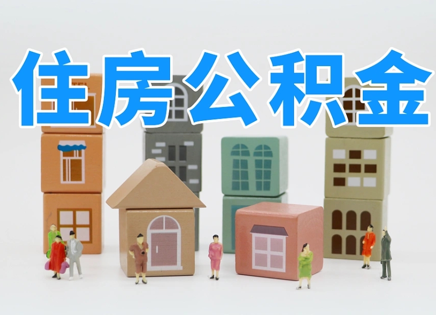 宜昌离职半年后取公积金还需要离职证明吗（离职半年提取住房公积金要什么资料）