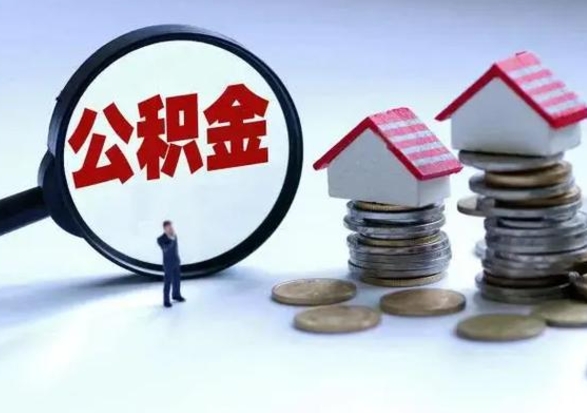 宜昌离开一个城市公积金可以全取出来吗（离开一个城市公积金不能全部提取吗）