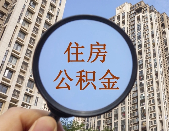 宜昌公积金如何取（这么取住房公积金）