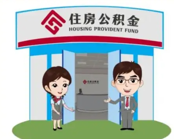 宜昌退休后住房公积金怎么领取（退休后怎样领取住房公积金）
